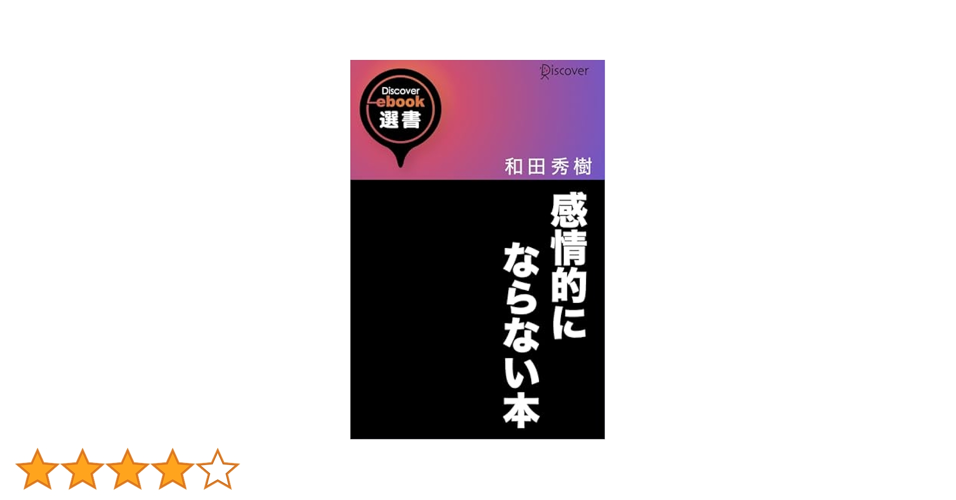 Amazon.co.jp: 感情的にならない本 (ディスカヴァーebook選書